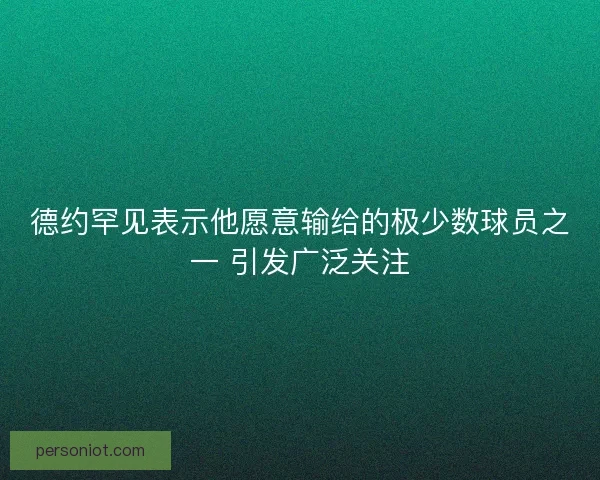 德约罕见表示他愿意输给的极少数球员之一 引发广泛关注