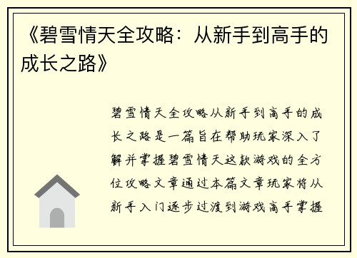 《碧雪情天全攻略：从新手到高手的成长之路》