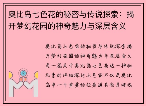 奥比岛七色花的秘密与传说探索：揭开梦幻花园的神奇魅力与深层含义