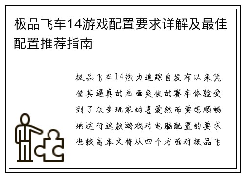 极品飞车14游戏配置要求详解及最佳配置推荐指南