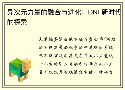 异次元力量的融合与进化：DNF新时代的探索