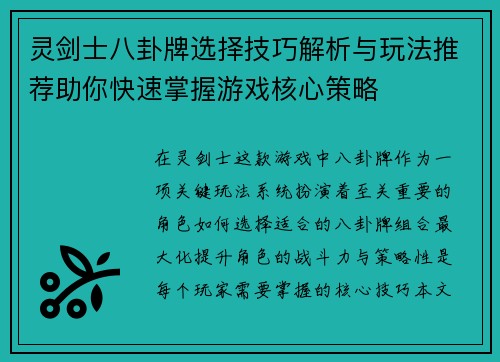 灵剑士八卦牌选择技巧解析与玩法推荐助你快速掌握游戏核心策略