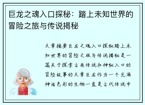 巨龙之魂入口探秘:踏上未知世界的冒险之旅与传说揭秘 巨龙之魂入口探秘:踏上未知世界的冒险之旅与传说揭秘