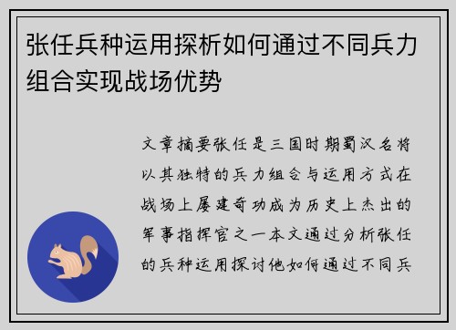 张任兵种运用探析如何通过不同兵力组合实现战场优势 张任兵种运用探析如何通过不同兵力组合实现战场优势