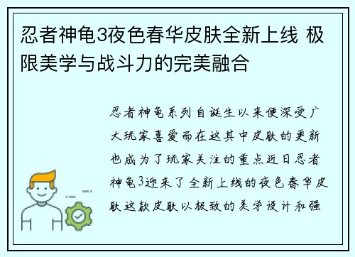 忍者神龟3夜色春华皮肤全新上线 极限美学与战斗力的完美融合 忍者神龟3夜色春华皮肤全新上线 极限美学与战斗力的完美融合