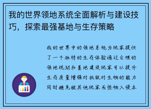 我的世界领地系统全面解析与建设技巧,探索最强基地与生存策略 我的世界领地系统全面解析与建设技巧,探索最强基地与生存策略