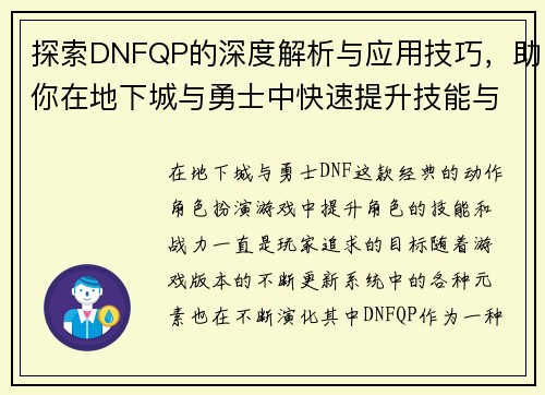 探索DNFQP的深度解析与应用技巧,助你在地下城与勇士中快速提升技能与战力 探索DNFQP的深度解析与应用技巧,助你在地下城与勇士中快速提升技能与战力