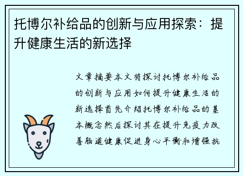 托博尔补给品的创新与应用探索:提升健康生活的新选择 托博尔补给品的创新与应用探索:提升健康生活的新选择