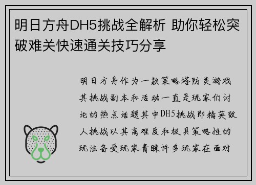 明日方舟DH5挑战全解析 助你轻松突破难关快速通关技巧分享 明日方舟DH5挑战全解析 助你轻松突破难关快速通关技巧分享