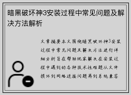 暗黑破坏神3安装过程中常见问题及解决方法解析 暗黑破坏神3安装过程中常见问题及解决方法解析