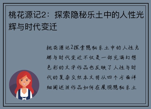 桃花源记2:探索隐秘乐土中的人性光辉与时代变迁 桃花源记2:探索隐秘乐土中的人性光辉与时代变迁
