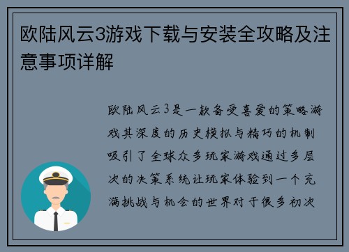 欧陆风云3游戏下载与安装全攻略及注意事项详解 欧陆风云3游戏下载与安装全攻略及注意事项详解