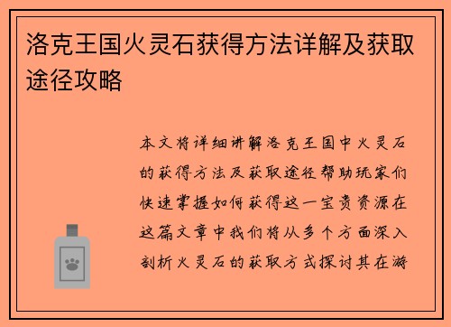洛克王国火灵石获得方法详解及获取途径攻略 洛克王国火灵石获得方法详解及获取途径攻略