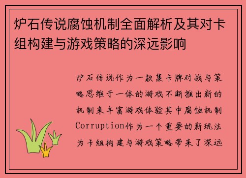 炉石传说腐蚀机制全面解析及其对卡组构建与游戏策略的深远影响