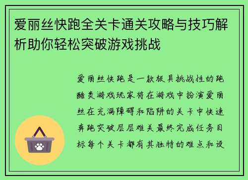 爱丽丝快跑全关卡通关攻略与技巧解析助你轻松突破游戏挑战 爱丽丝快跑全关卡通关攻略与技巧解析助你轻松突破游戏挑战