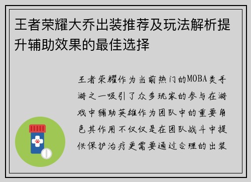王者荣耀大乔出装推荐及玩法解析提升辅助效果的最佳选择