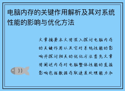 电脑内存的关键作用解析及其对系统性能的影响与优化方法