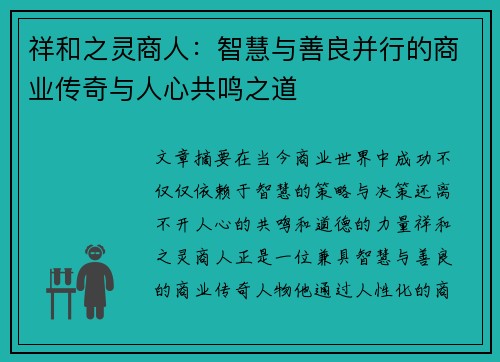 祥和之灵商人:智慧与善良并行的商业传奇与人心共鸣之道 祥和之灵商人:智慧与善良并行的商业传奇与人心共鸣之道