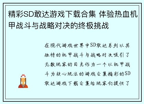 精彩SD敢达游戏下载合集 体验热血机甲战斗与战略对决的终极挑战 精彩SD敢达游戏下载合集 体验热血机甲战斗与战略对决的终极挑战