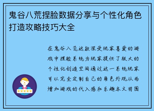 鬼谷八荒捏脸数据分享与个性化角色打造攻略技巧大全