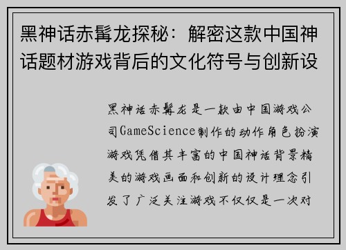 黑神话赤髯龙探秘：解密这款中国神话题材游戏背后的文化符号与创新设计