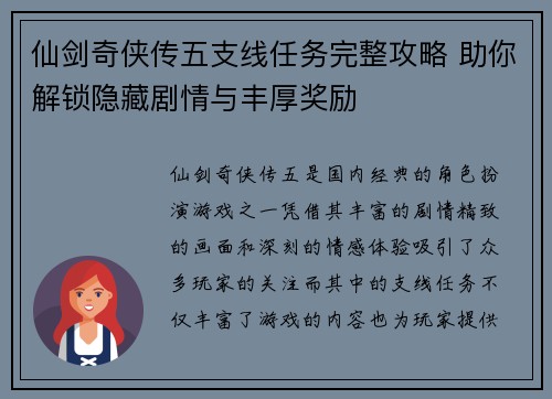 仙剑奇侠传五支线任务完整攻略 助你解锁隐藏剧情与丰厚奖励 仙剑奇侠传五支线任务完整攻略 助你解锁隐藏剧情与丰厚奖励