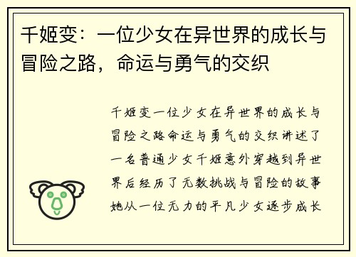 千姬变：一位少女在异世界的成长与冒险之路，命运与勇气的交织