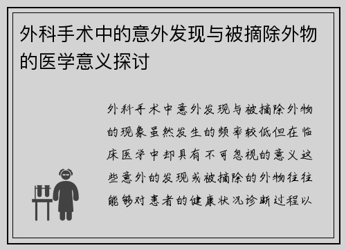 外科手术中的意外发现与被摘除外物的医学意义探讨