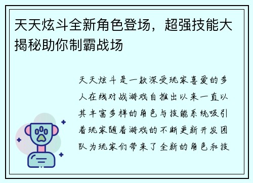 天天炫斗全新角色登场,超强技能大揭秘助你制霸战场 天天炫斗全新角色登场,超强技能大揭秘助你制霸战场