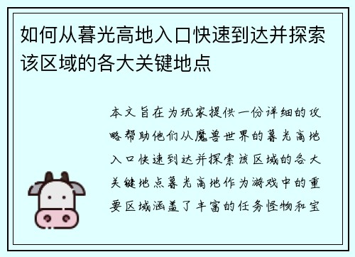 如何从暮光高地入口快速到达并探索该区域的各大关键地点 如何从暮光高地入口快速到达并探索该区域的各大关键地点