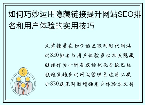 如何巧妙运用隐藏链接提升网站SEO排名和用户体验的实用技巧 如何巧妙运用隐藏链接提升网站SEO排名和用户体验的实用技巧