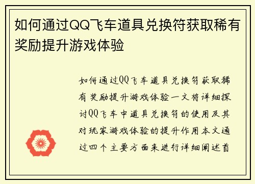 如何通过QQ飞车道具兑换符获取稀有奖励提升游戏体验 如何通过QQ飞车道具兑换符获取稀有奖励提升游戏体验