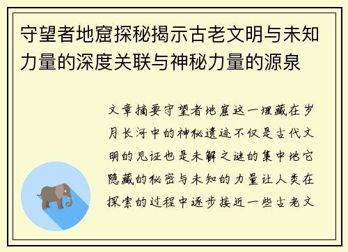 守望者地窟探秘揭示古老文明与未知力量的深度关联与神秘力量的源泉 守望者地窟探秘揭示古老文明与未知力量的深度关联与神秘力量的源泉