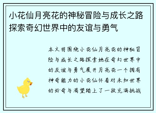 小花仙月亮花的神秘冒险与成长之路探索奇幻世界中的友谊与勇气 小花仙月亮花的神秘冒险与成长之路探索奇幻世界中的友谊与勇气