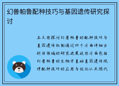 幻兽帕鲁配种技巧与基因遗传研究探讨 幻兽帕鲁配种技巧与基因遗传研究探讨