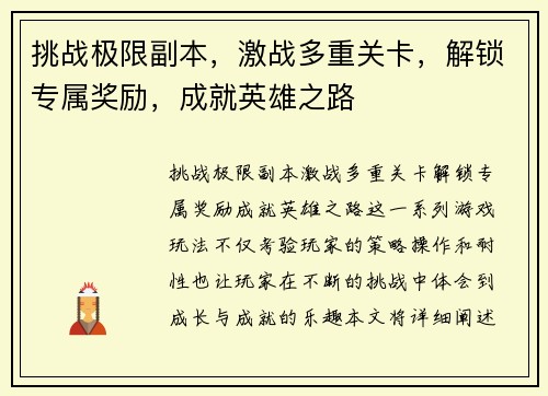 挑战极限副本，激战多重关卡，解锁专属奖励，成就英雄之路