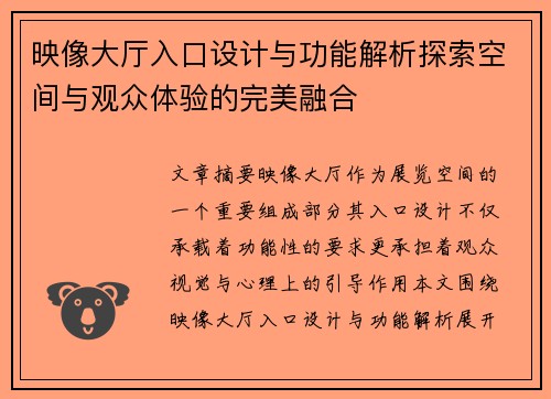 映像大厅入口设计与功能解析探索空间与观众体验的完美融合