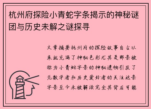杭州府探险小青蛇字条揭示的神秘谜团与历史未解之谜探寻